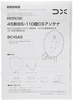 DXアンテナ BSアンテナ  45cm形 BS 110度CSアンテナ カンタン取り付け マニュアル付属 BC45AS ホワイト Amazon | DXアンテナ BSアンテナ 【2K 4K 8K 対応】 45cm形 BS